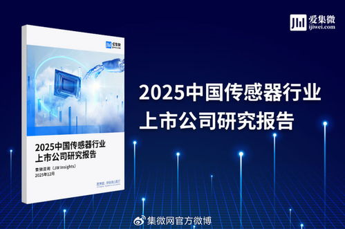 2025年中國(guó)傳感器行業(yè)上市公司全景掃描 技術(shù)驅(qū)動(dòng)下的機(jī)遇與挑戰(zhàn)